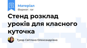 Стенд розклад уроків для класного куточка
