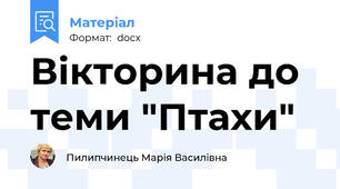 Вікторина до теми "Птахи"