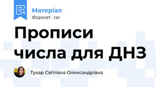 Прописи числа для ДНЗ