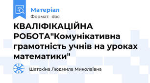 КВАЛІФІКАЦІЙНА РОБОТА"Комунікативна грамотність учнів на уроках математики"