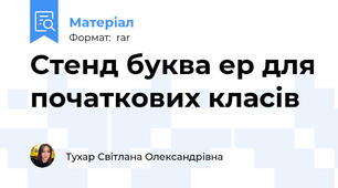 Стенд буква ер для початкових класів