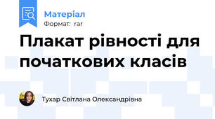 Плакат рівності для початкових класів
