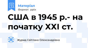 США в 1945 р.- на початку ХХІ ст.