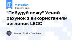 "Побудуй вежу" Усний рахунок з використанням цеглинок LEGO