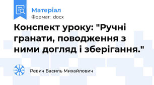 Конспект уроку: "Ручні гранати, поводження з ними догляд і зберігання."
