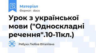 Урок з української мови ("Односкладні речення".10-11кл.)