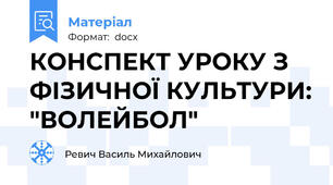 КОНСПЕКТ УРОКУ З ФІЗИЧНОЇ КУЛЬТУРИ: "ВОЛЕЙБОЛ"