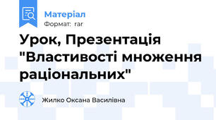 Урок, Презентація  "Властивості множення раціональних"