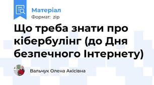 Що треба знати про кібербулінг (до Дня безпечного Інтернету)