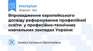 Впровадження європейського досвіду реформування професійної освіти  у професійно-технічних навчальних закладах України