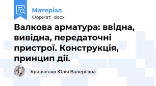 Валкова арматура: ввідна, вивідна, передаточні пристрої. Конструкція, принцип дії.