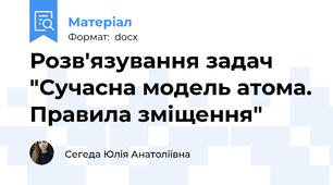 Розв'язування задач "Сучасна модель атома. Правила зміщення"