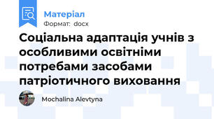 Соціальна адаптація учнів з особливими освітніми потребами засобами патріотичного виховання