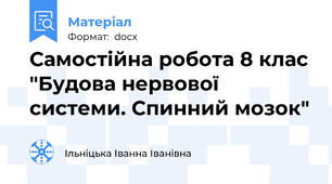 Самостійна робота 8 клас "Будова нервової системи. Спинний мозок"