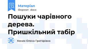 Пошуки чарівного дерева. Пришкільний табір