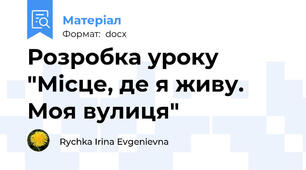 Розробка уроку "Місце, де я живу. Моя вулиця"