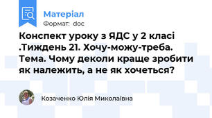 Конспект уроку з ЯДС у 2 класі .Тиждень 21. Хочу-можу-треба. Тема. Чому деколи краще зробити як належить, а не як хочеться?