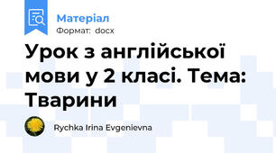 Урок з англійської мови у 2 класі. Тема: Тварини