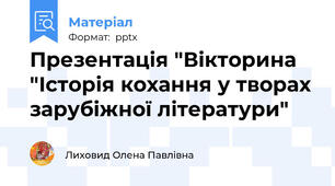 Презентація "Вікторина "Історія кохання у творах зарубіжної літератури"