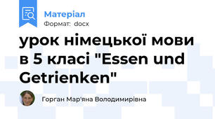 урок німецької мови в 5 класі "Essen und Getrienken"