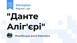 "Данте Аліг'єрі"
