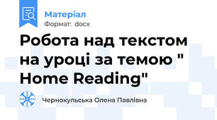 Робота над текстом на уроці за темою " Home Reading"