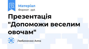 Презентація "Допоможи веселим овочам"