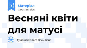 Весняні квіти для матусі
