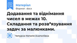 Додавання та віднімання чисел в межах 10.    Складання та розв*язування задач за малюнками.