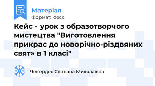 Кейс - урок з образотворчого мистецтва "Виготовлення прикрас до новорічно-різдвяних свят» в 1 класі"