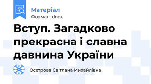 Вступ. Загадково прекрасна і славна давнина України