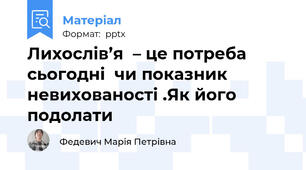 Лихослів’я  – це потреба сьогодні  чи показник невихованості .Як його подолати