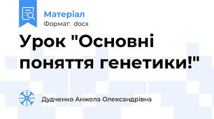 Урок "Основні поняття генетики!"