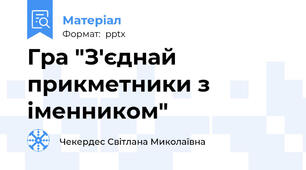 Гра "З'єднай прикметники з іменником"