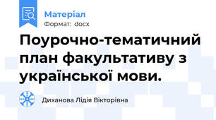 Поурочно-тематичний план факультативу з української мови.