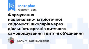 Формування національно-патріотичної свідомості школярів через діяльність органів дитячого самоврядування і дитячі об’єднання