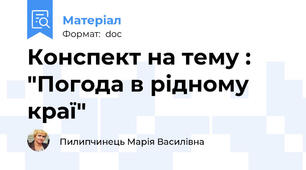 Конспект на тему : "Погода в рідному краї"