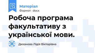 Робоча програма факультативу з української мови.