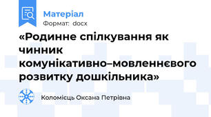 «Родинне спілкування як чинник комунікативно–мовленнєвого розвитку дошкільника»