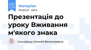 Презентація до уроку Вживання м'якого знака
