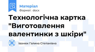 Технологічна картка "Виготовлення валентинки з шкіри"