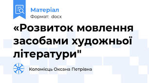 «Розвиток мовлення засобами художньої   літератури"