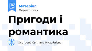 Пригоди і романтика