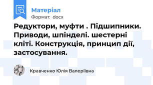 Редуктори, муфти . Підшипники. Приводи, шпінделі. шестерні кліті. Конструкція, принцип дії, застосування.
