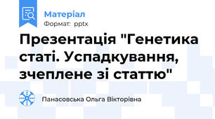 Презентація "Генетика статі. Успадкування, зчеплене зі статтю"