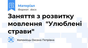 Заняття з розвитку мовлення  "Улюблені страви"