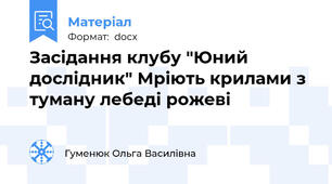 Засідання клубу "Юний дослідник" Мріють крилами з туману лебеді рожеві