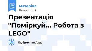 Презентація "Поміркуй... Робота з LEGO"