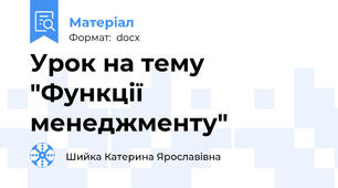 Урок на тему  "Функції менеджменту"