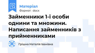 Займенники 1-ї особи однини та множини. Написання займенників з прийменниками